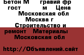 Бетон М250 /гравий фр.5-20 гост 7473-94, м3 › Цена ­ 210 - Московская обл., Москва г. Строительство и ремонт » Материалы   . Московская обл.